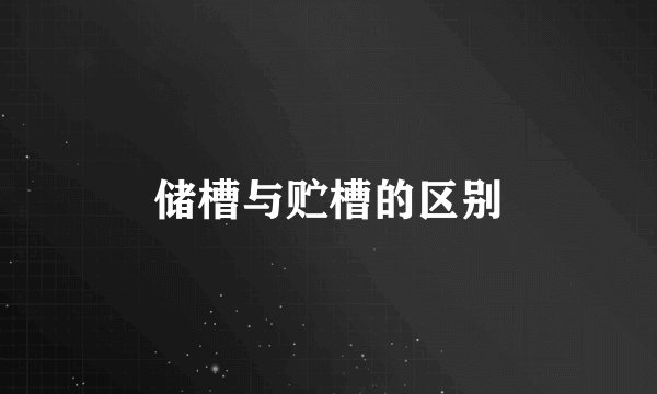 储槽与贮槽的区别