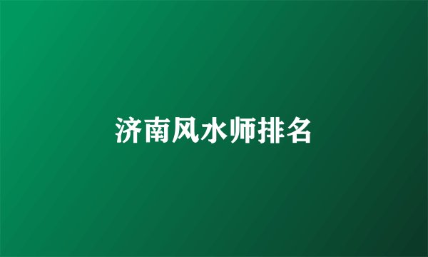 济南风水师排名