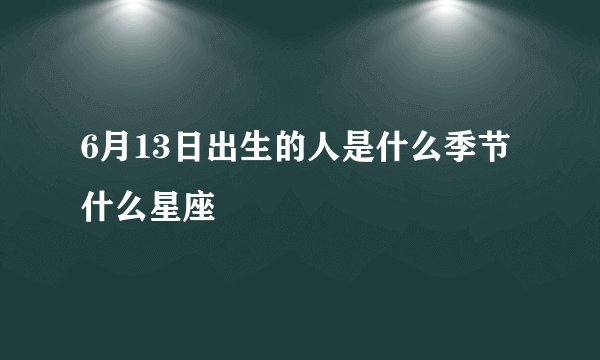 6月13日出生的人是什么季节什么星座