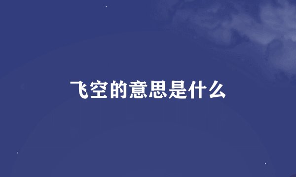 飞空的意思是什么