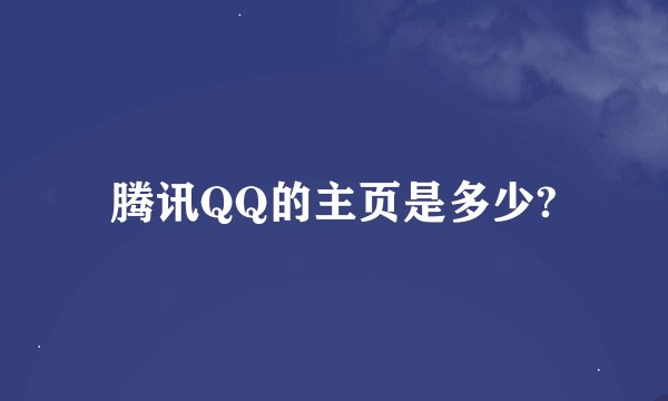 腾讯QQ的主页是多少?