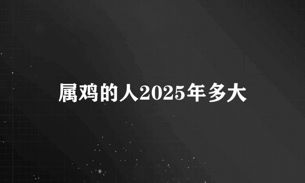 属鸡的人2025年多大