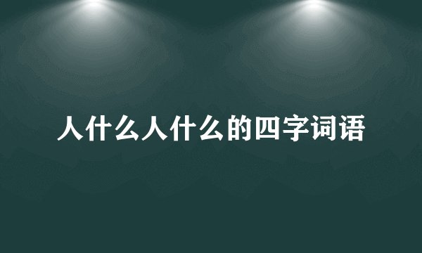 人什么人什么的四字词语