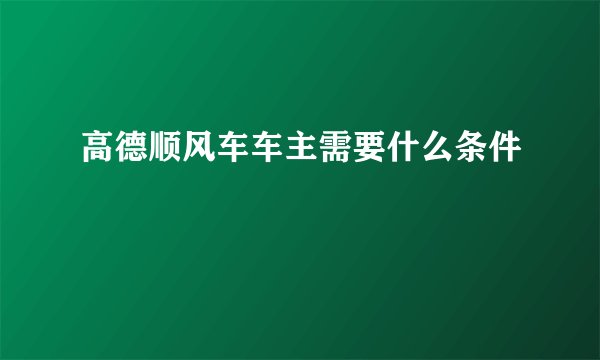 高德顺风车车主需要什么条件