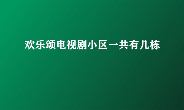 欢乐颂电视剧小区一共有几栋