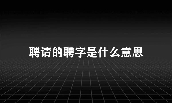 聘请的聘字是什么意思