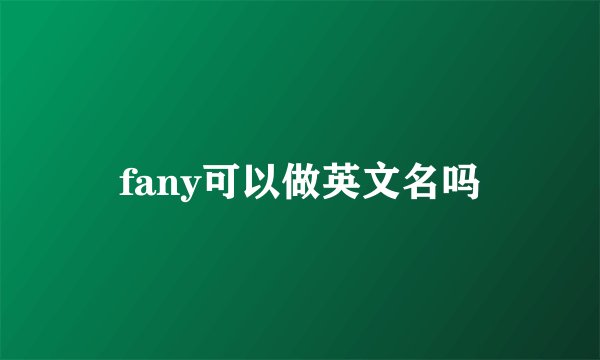 fany可以做英文名吗