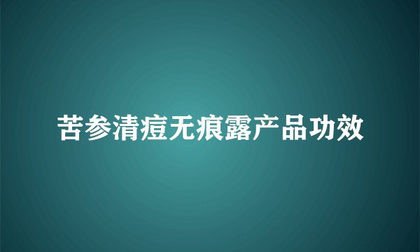 苦参清痘无痕露产品功效