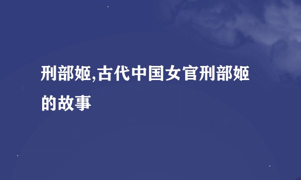 刑部姬,古代中国女官刑部姬的故事