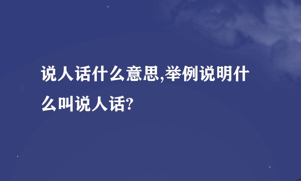 说人话什么意思,举例说明什么叫说人话?