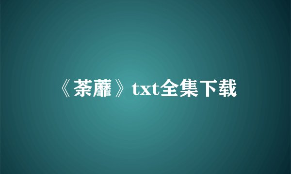 《荼蘼》txt全集下载