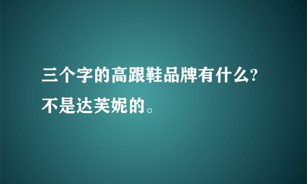 三个字的高跟鞋品牌有什么?不是达芙妮的。