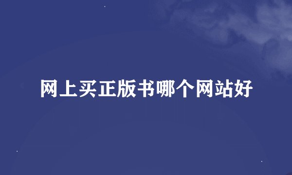 网上买正版书哪个网站好