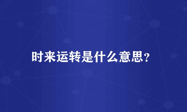 时来运转是什么意思？