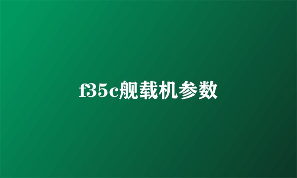 f35c舰载机参数