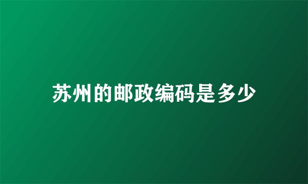 苏州的邮政编码是多少