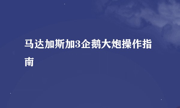 马达加斯加3企鹅大炮操作指南