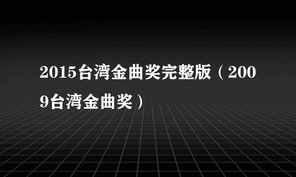 2015台湾金曲奖完整版（2009台湾金曲奖）