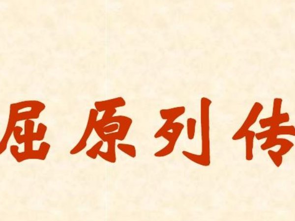 屈原列传原文及翻译