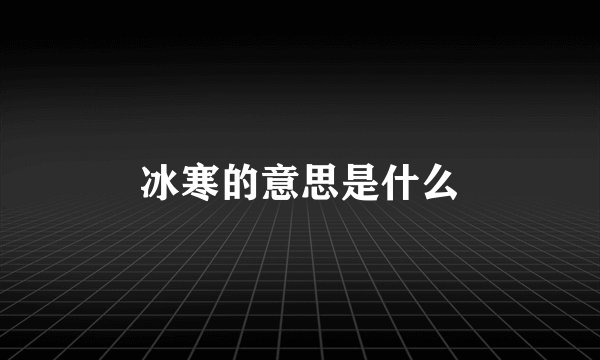 冰寒的意思是什么