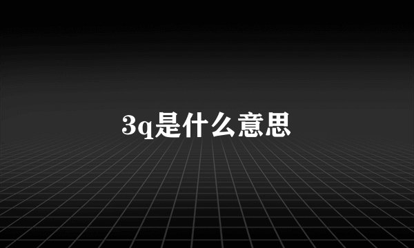 3q是什么意思