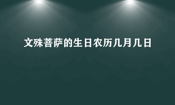 文殊菩萨的生日农历几月几日