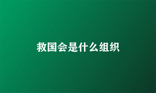 救国会是什么组织