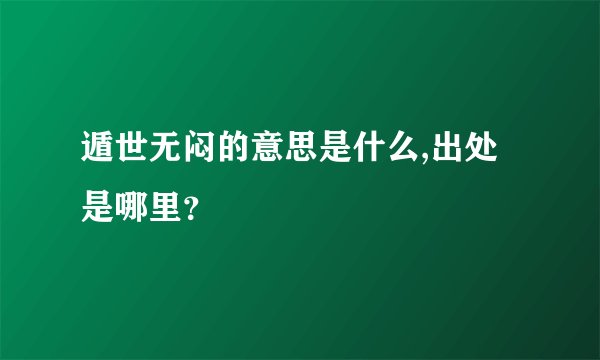 遁世无闷的意思是什么,出处是哪里？