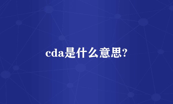 cda是什么意思?