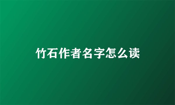竹石作者名字怎么读