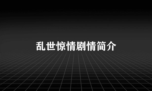 乱世惊情剧情简介