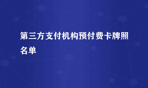 第三方支付机构预付费卡牌照名单