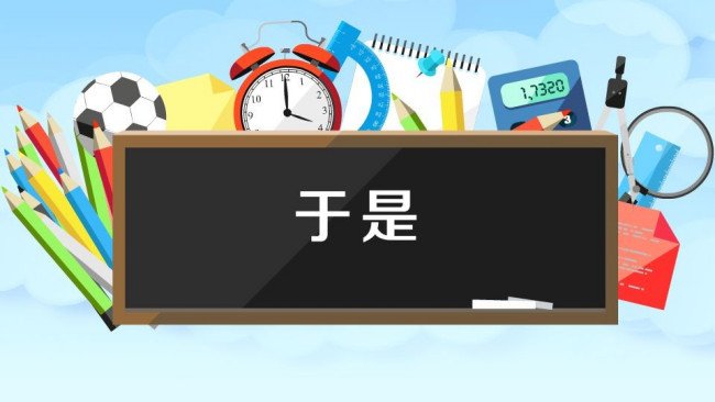 于是什么的词语造句