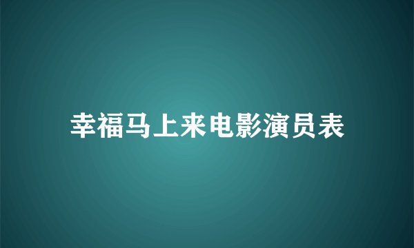 幸福马上来电影演员表