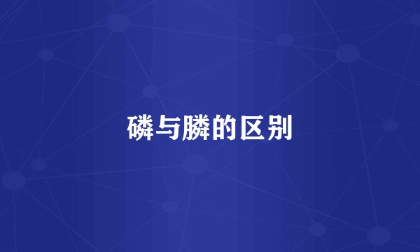 磷与膦的区别