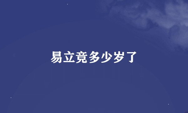 易立竞多少岁了