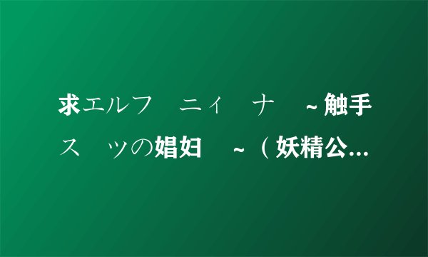 求エルフ姫ニィーナ ～触手スーツの娼妇姫～（妖精公主莉娜 ）