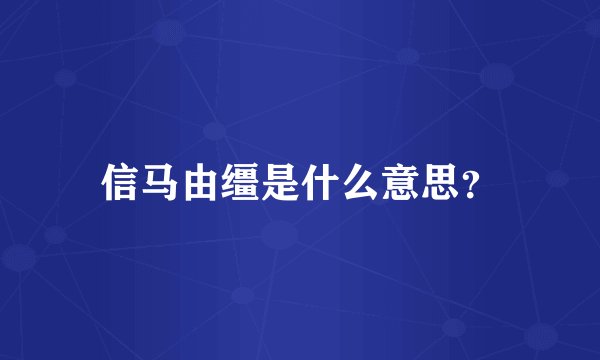 信马由缰是什么意思？