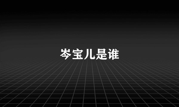 岑宝儿是谁