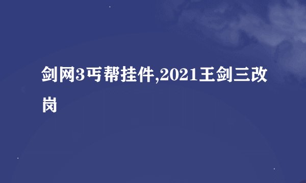 剑网3丐帮挂件,2021王剑三改岗