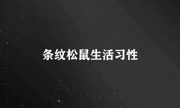 条纹松鼠生活习性