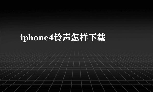 iphone4铃声怎样下载