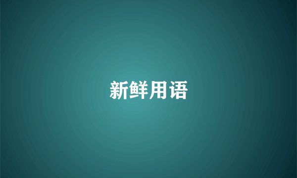 新鲜用语