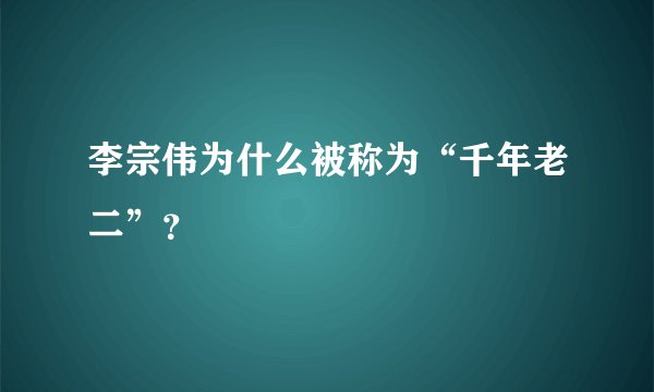 李宗伟为什么被称为“千年老二”？
