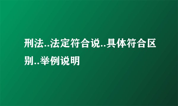 刑法..法定符合说..具体符合区别..举例说明