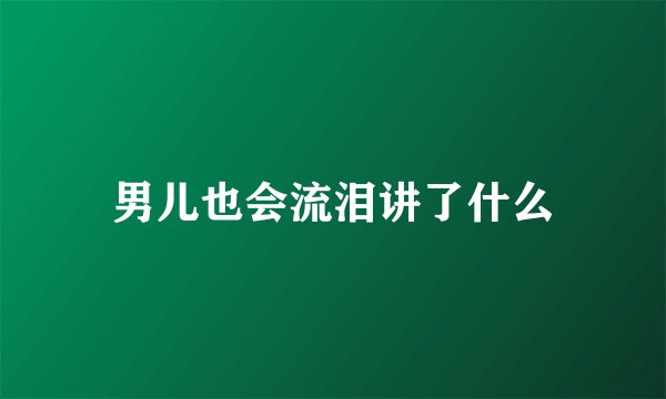 男儿也会流泪讲了什么