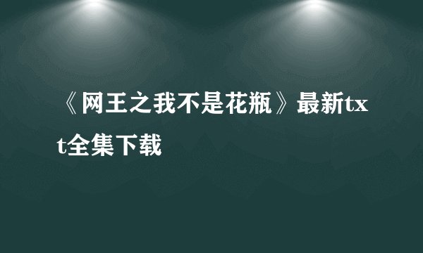 《网王之我不是花瓶》最新txt全集下载