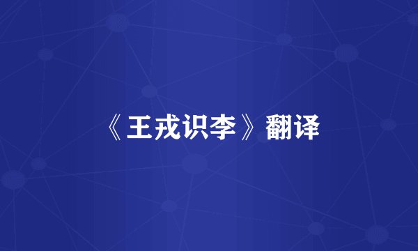 《王戎识李》翻译