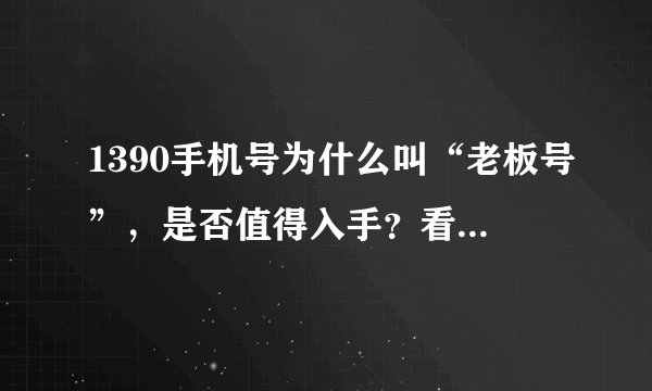 1390手机号为什么叫“老板号”，是否值得入手？看完就懂了