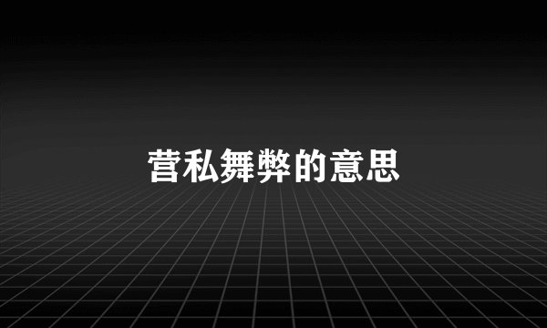 营私舞弊的意思